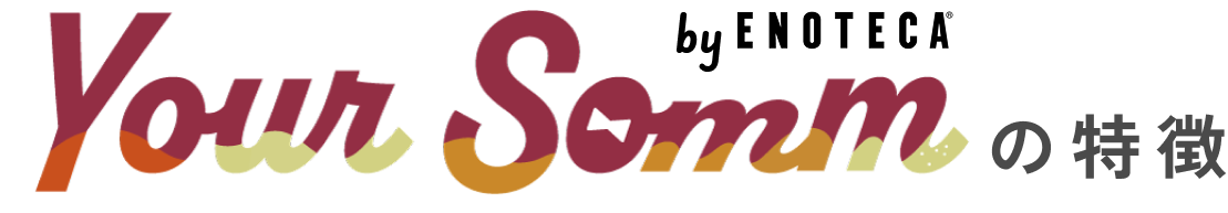 Your Sommの特徴