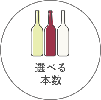 ３本／５本から選べる