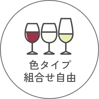 色タイプ組合せ自由
