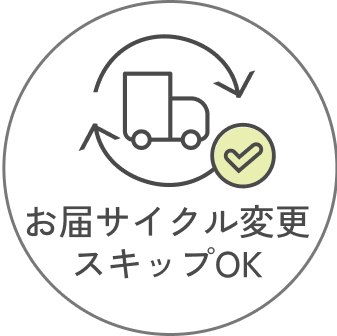 選べるサイクルスキップOK